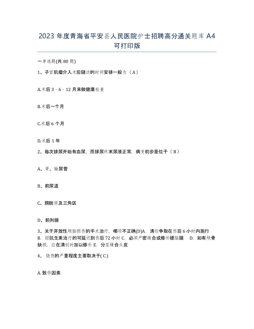 2023年度青海省平安县人民医院护士招聘高分通关题库A4可打印版