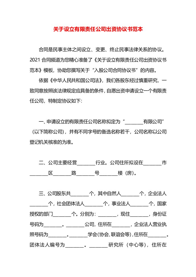 关于设立有限责任公司出资协议书范本