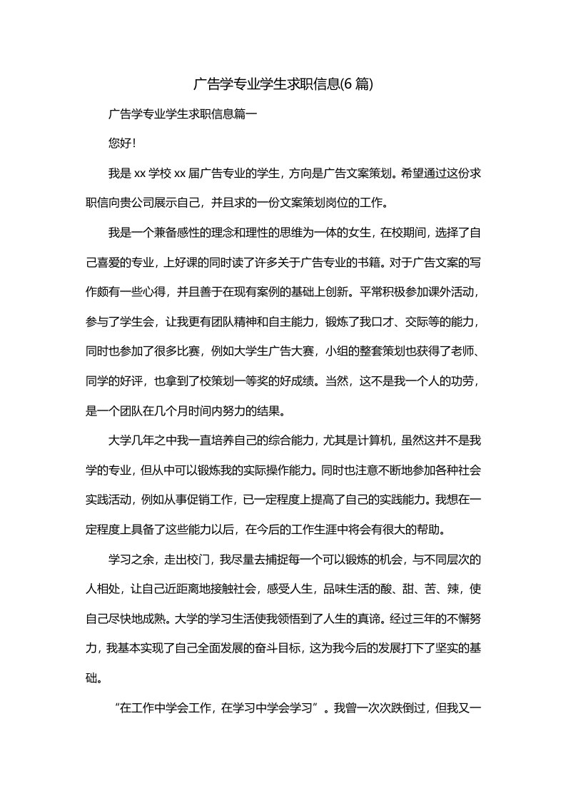 广告学专业学生求职信息6篇