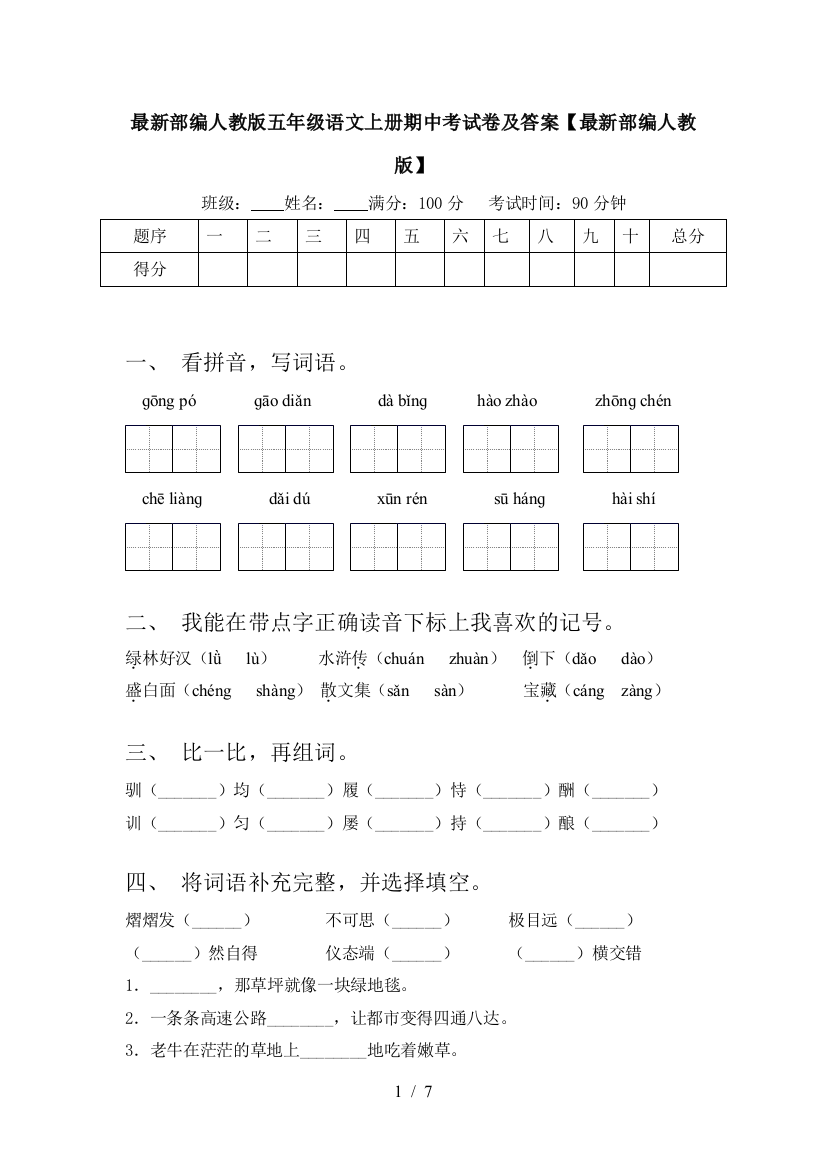 最新部编人教版五年级语文上册期中考试卷及答案【最新部编人教版】