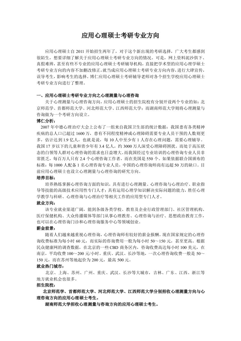 应用心理硕士考研专业方向