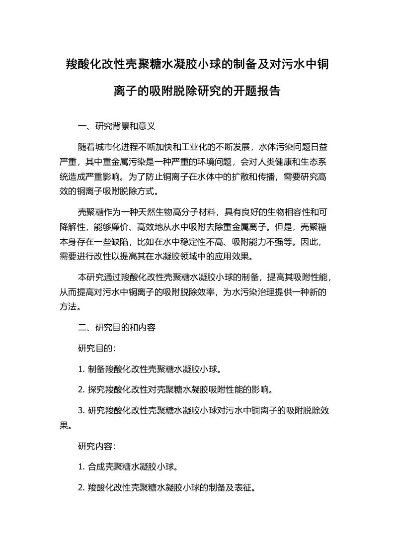 羧酸化改性壳聚糖水凝胶小球的制备及对污水中铜离子的吸附脱除研究的开题报告