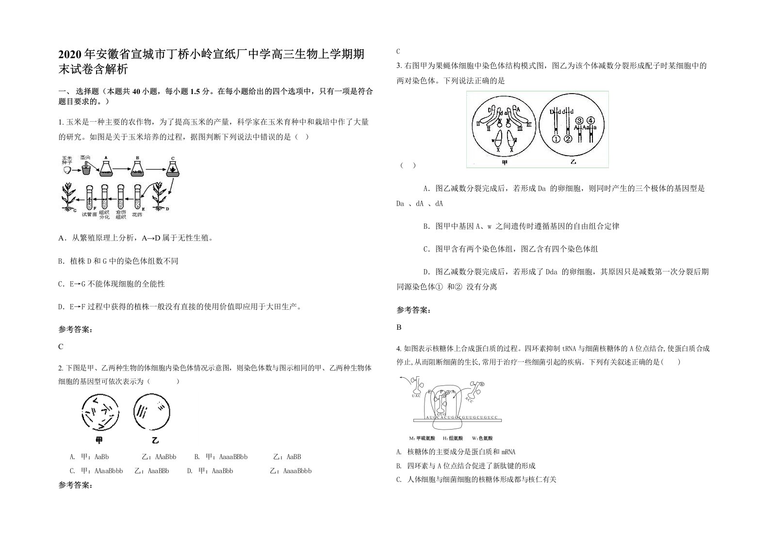 2020年安徽省宣城市丁桥小岭宣纸厂中学高三生物上学期期末试卷含解析