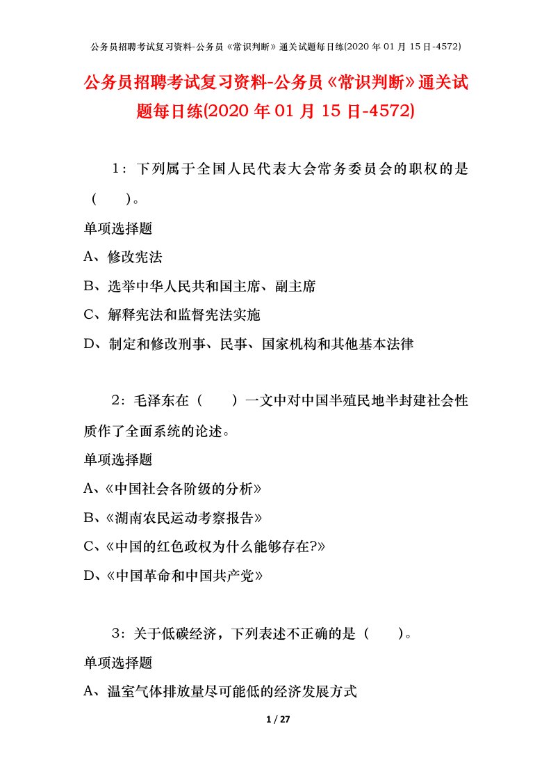 公务员招聘考试复习资料-公务员常识判断通关试题每日练2020年01月15日-4572