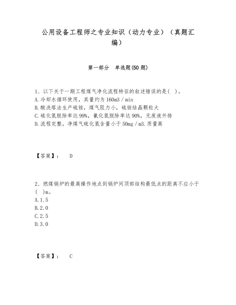 公用设备工程师之专业知识（动力专业）（真题汇编）