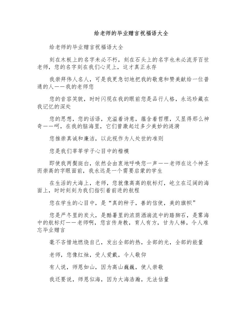 给老师毕业赠言祝福语大全