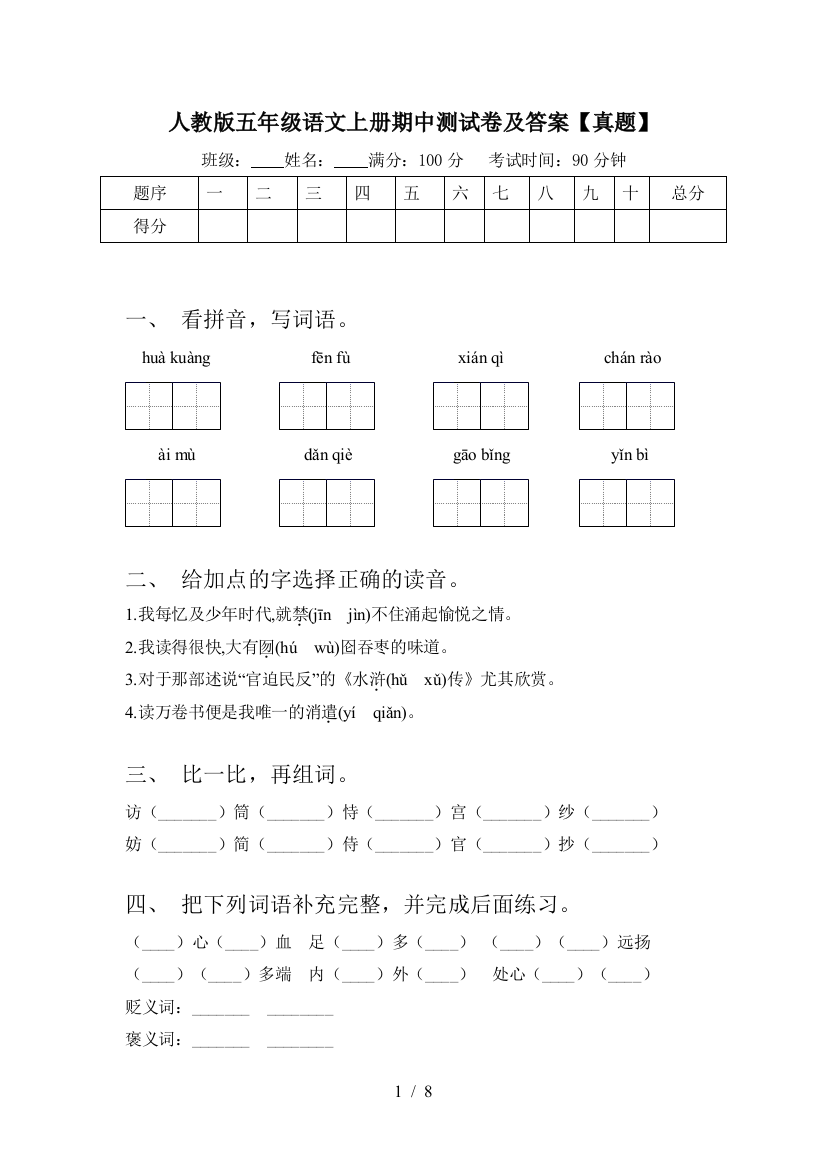 人教版五年级语文上册期中测试卷及答案【真题】