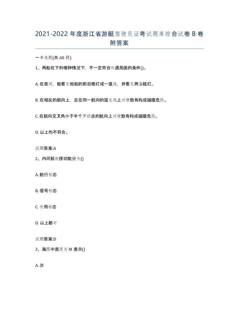 2021-2022年度浙江省游艇驾驶员证考试题库综合试卷B卷附答案