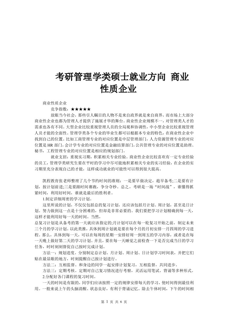 考研管理学类硕士就业方向商业性质企业