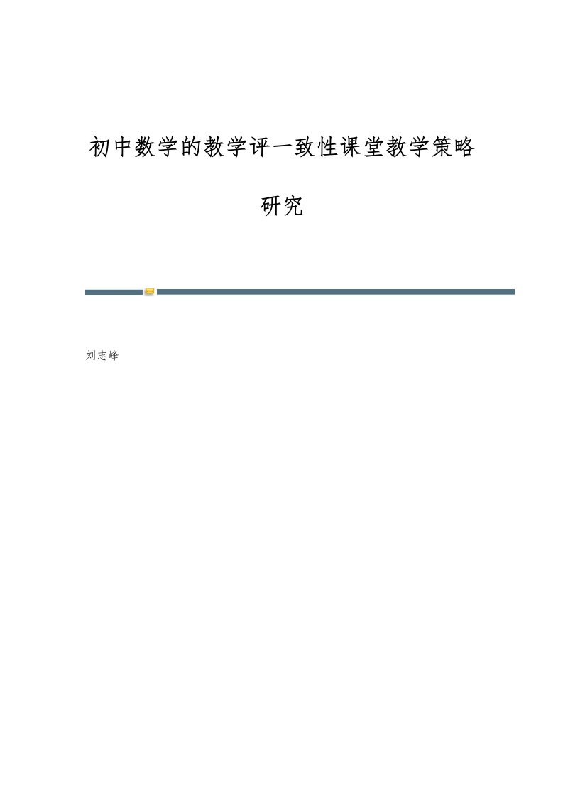 初中数学的教学评一致性课堂教学策略研究