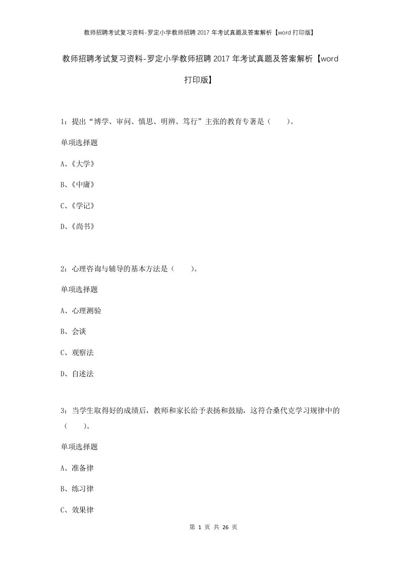 教师招聘考试复习资料-罗定小学教师招聘2017年考试真题及答案解析word打印版