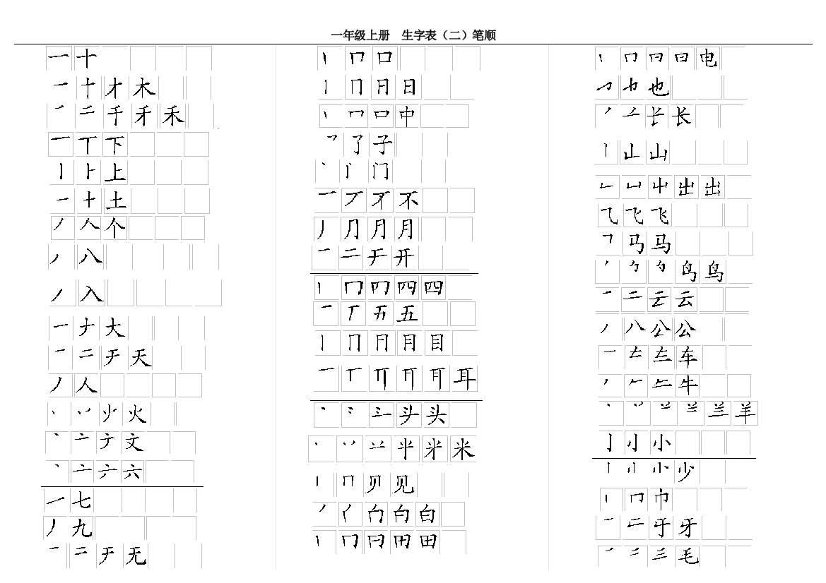 人教一年上册语文生字表二笔顺