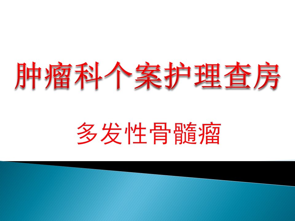 (医学课件)多发性骨髓瘤护理查房ppt演示课件