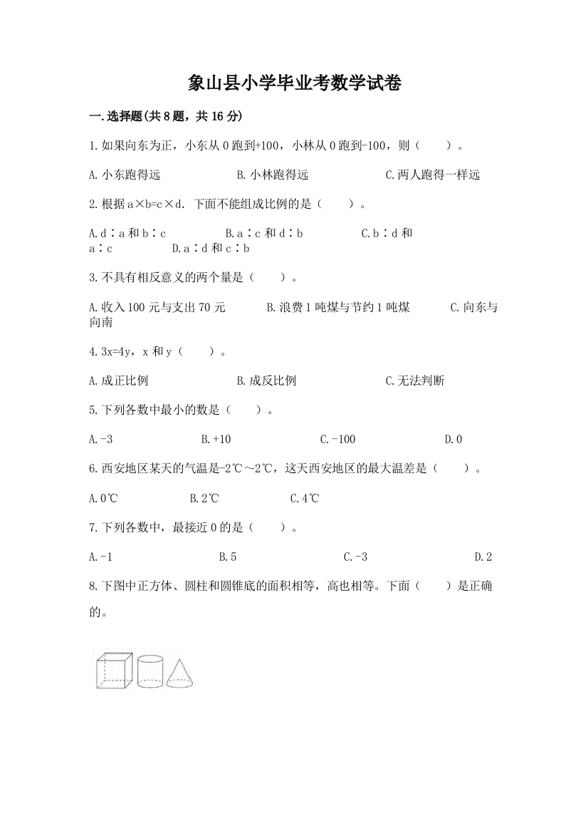 象山县小学毕业考数学试卷含答案（基础题）