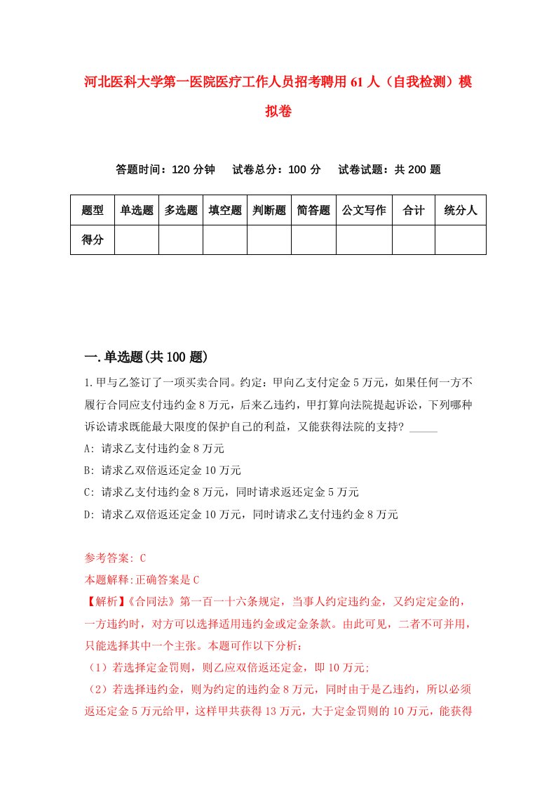 河北医科大学第一医院医疗工作人员招考聘用61人自我检测模拟卷4