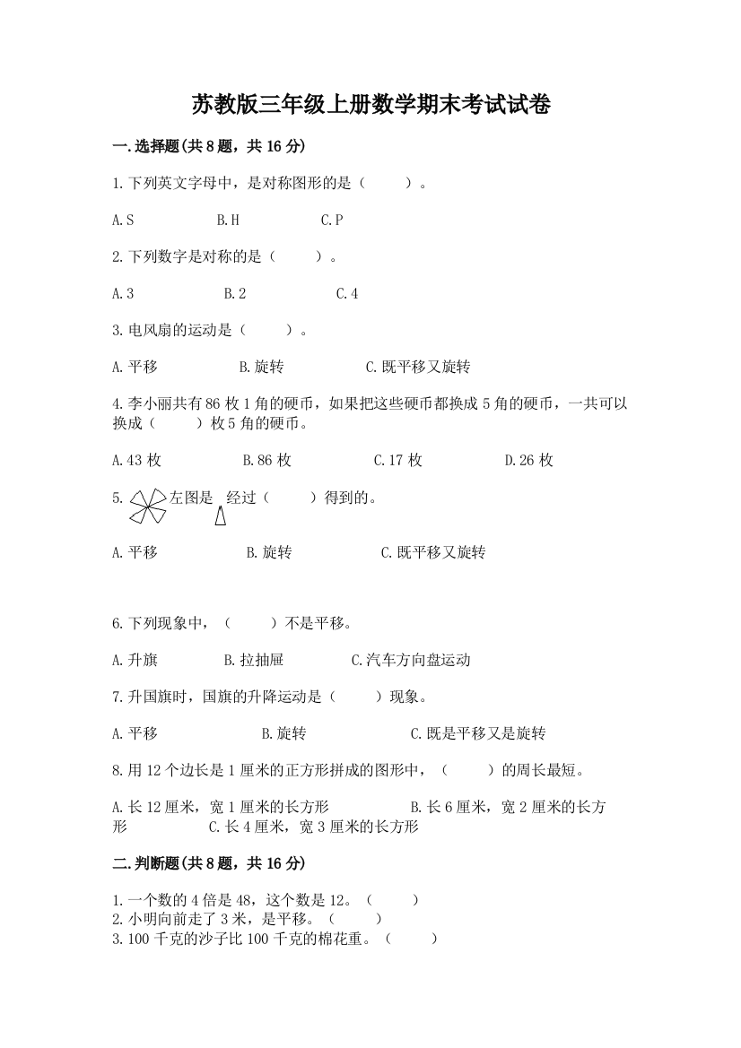 苏教版三年级上册数学期末考试试卷带答案（夺分金卷）