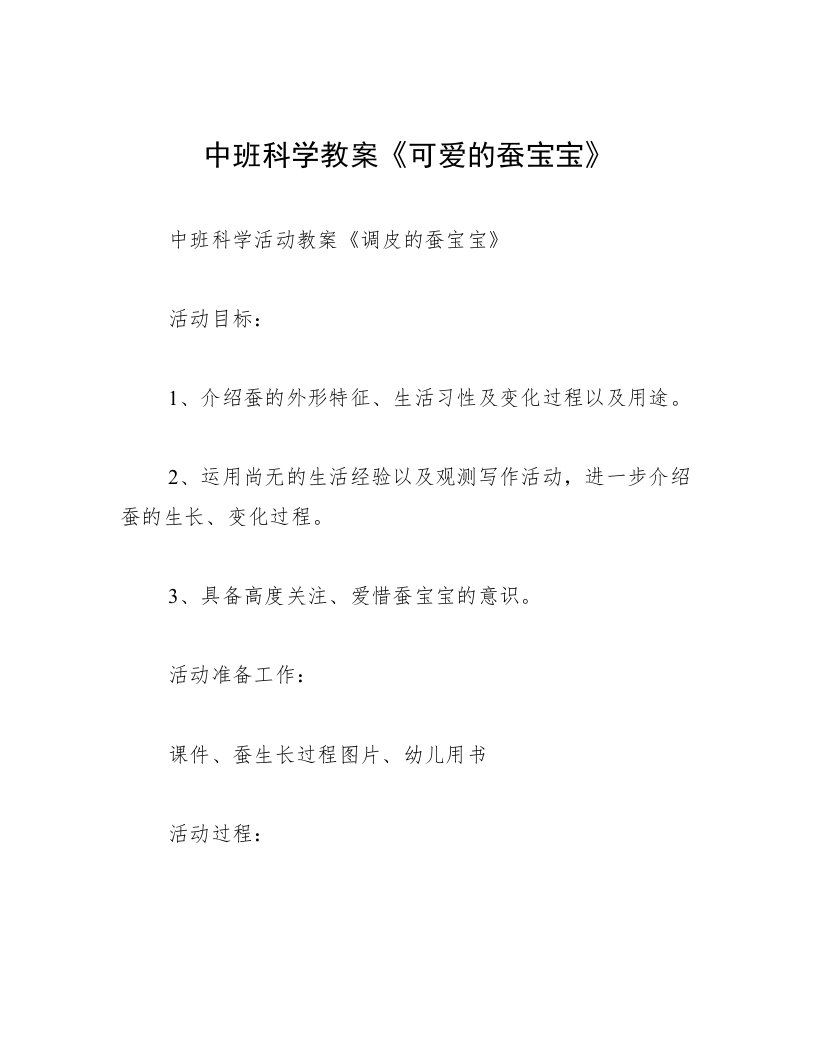 中班科学教案《可爱的蚕宝宝》