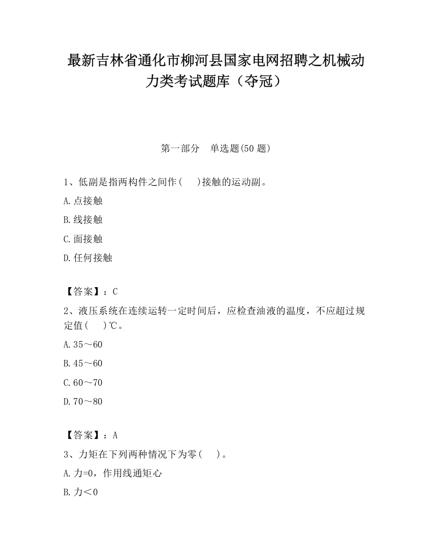 最新吉林省通化市柳河县国家电网招聘之机械动力类考试题库（夺冠）