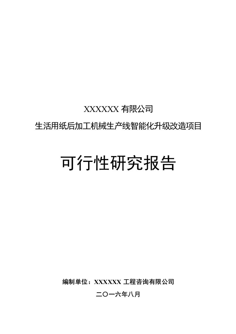 机械行业-生活用纸后加工机械生产线智能化升级改造项目