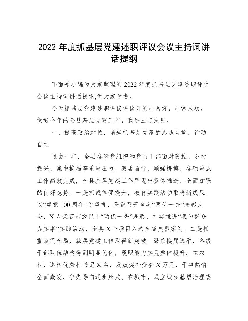 2022年度抓基层党建述职评议会议主持词讲话提纲