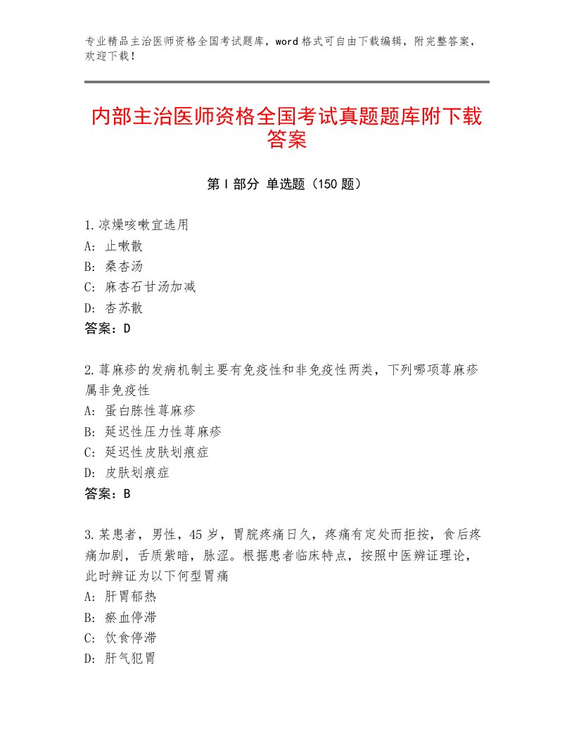 2023年最新主治医师资格全国考试题库及参考答案（典型题）