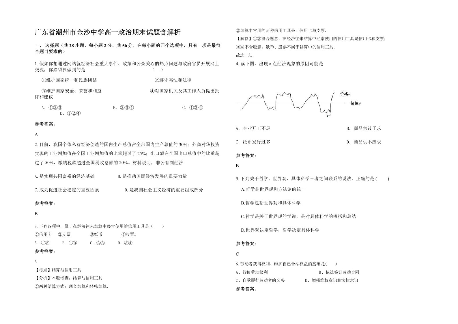 广东省潮州市金沙中学高一政治期末试题含解析