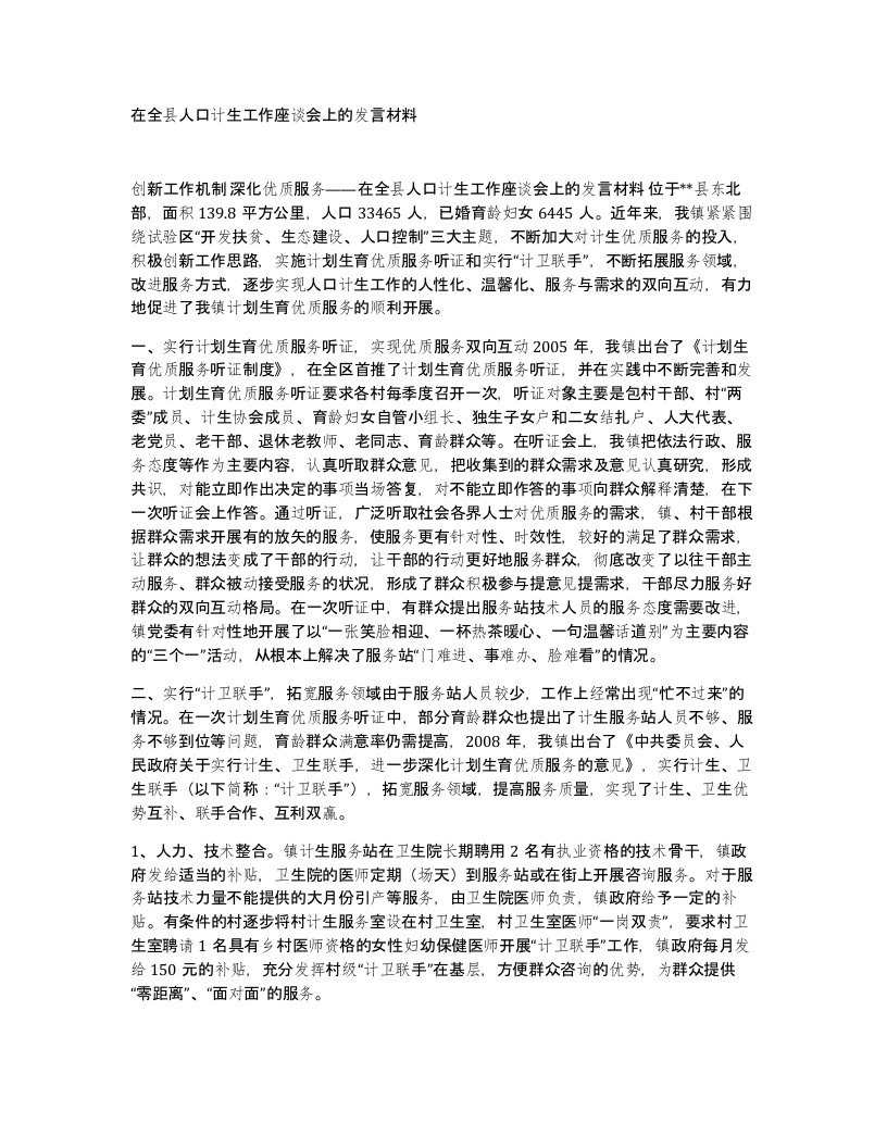 在全县人口计生工作座谈会上的发言材料