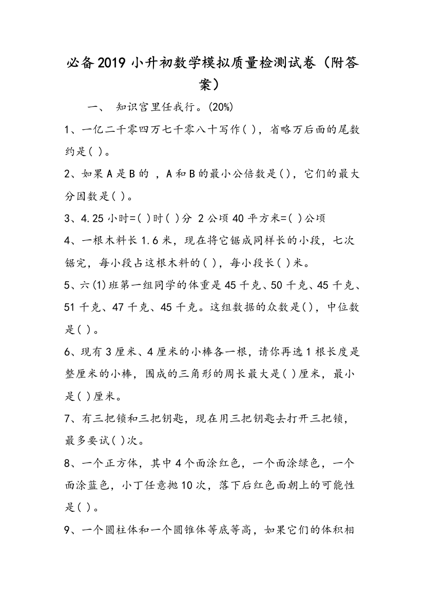 必备2019小升初数学模拟质量检测试卷（附答案）