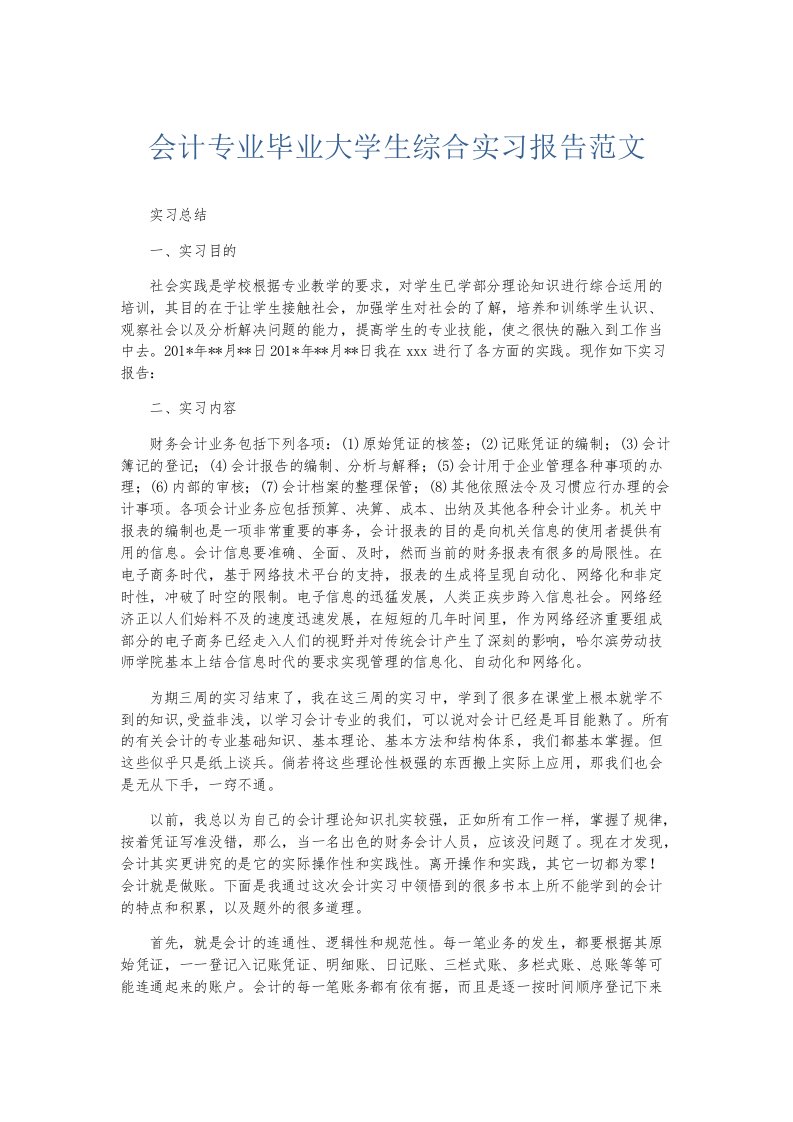 实习报告会计专业毕业大学生综合实习报告范文