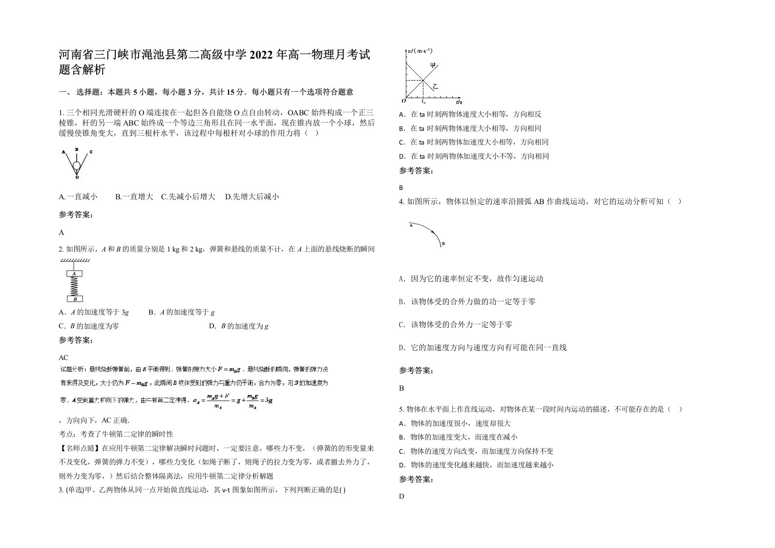 河南省三门峡市渑池县第二高级中学2022年高一物理月考试题含解析