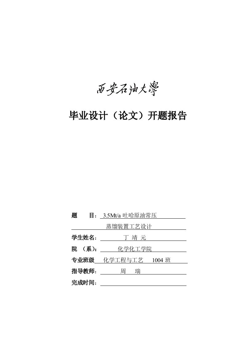 吐哈原油常压蒸馏装置工艺设计毕业设计(论文)开题报告化工班