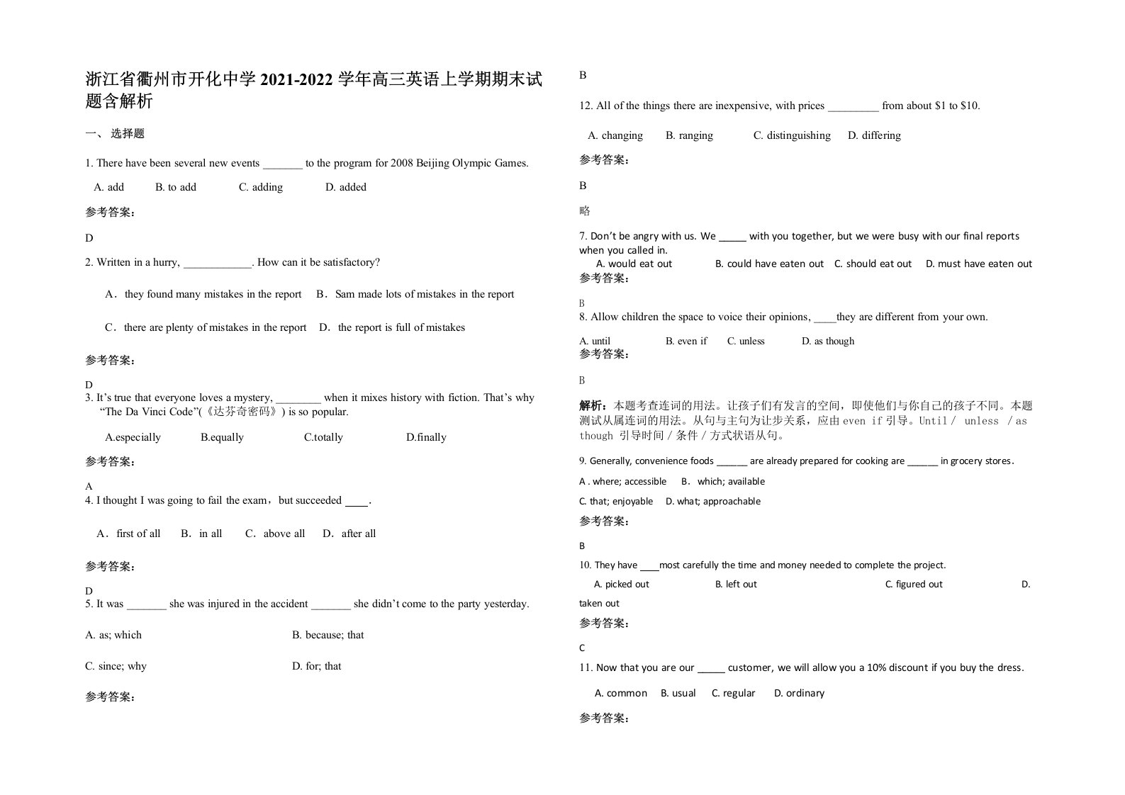 浙江省衢州市开化中学2021-2022学年高三英语上学期期末试题含解析