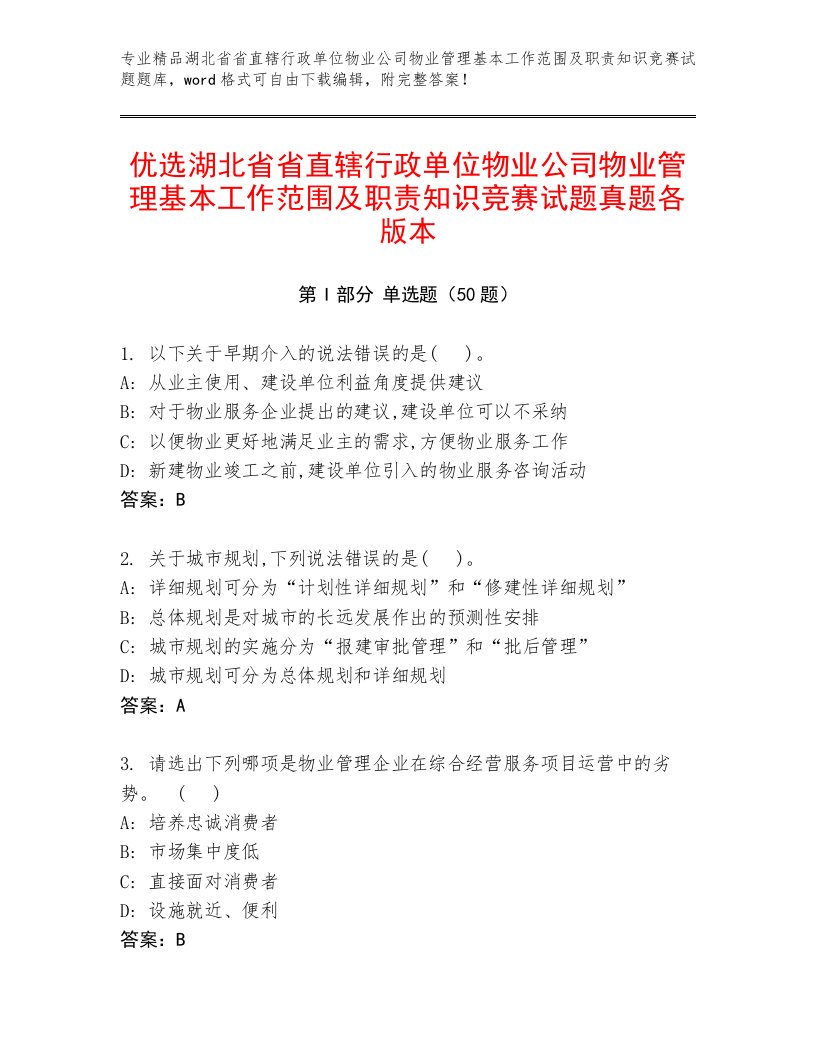 优选湖北省省直辖行政单位物业公司物业管理基本工作范围及职责知识竞赛试题真题各版本