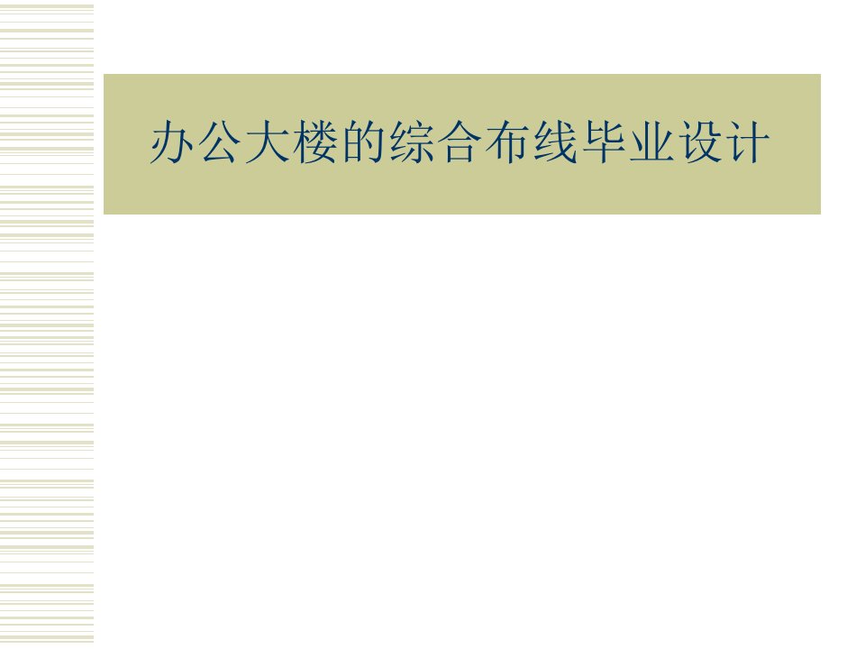 办公大楼的综合布线毕业设计