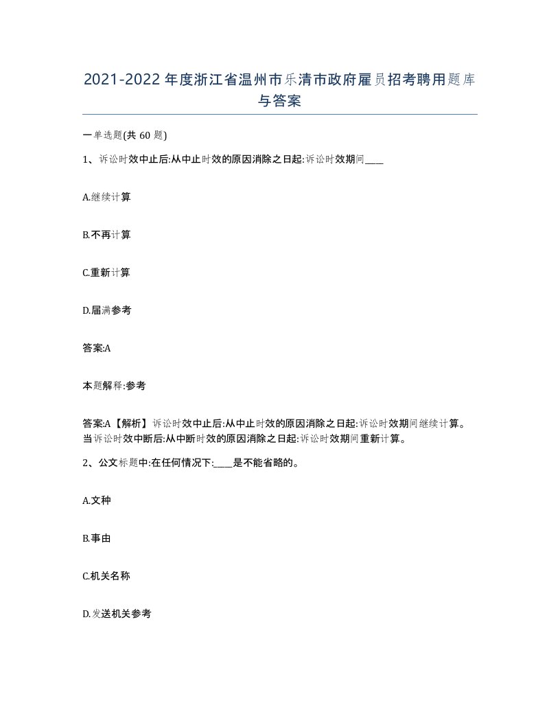 2021-2022年度浙江省温州市乐清市政府雇员招考聘用题库与答案