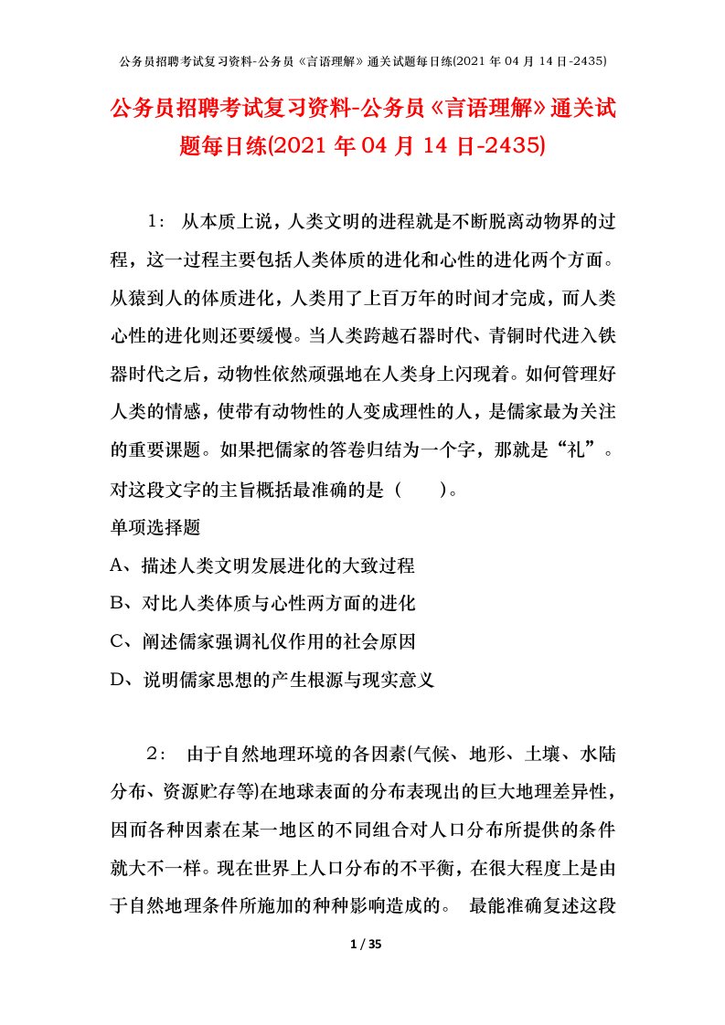 公务员招聘考试复习资料-公务员言语理解通关试题每日练2021年04月14日-2435