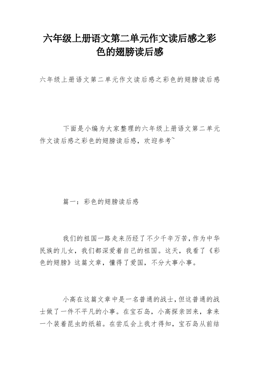 六年级上册语文第二单元作文读后感之彩色的翅膀读后感