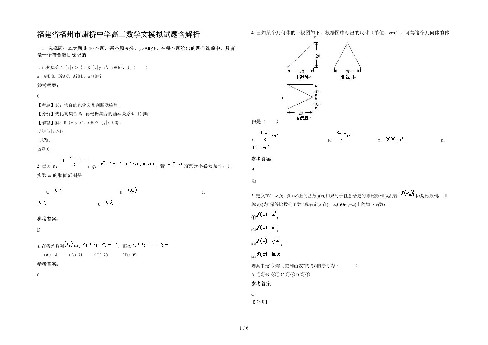 福建省福州市康桥中学高三数学文模拟试题含解析