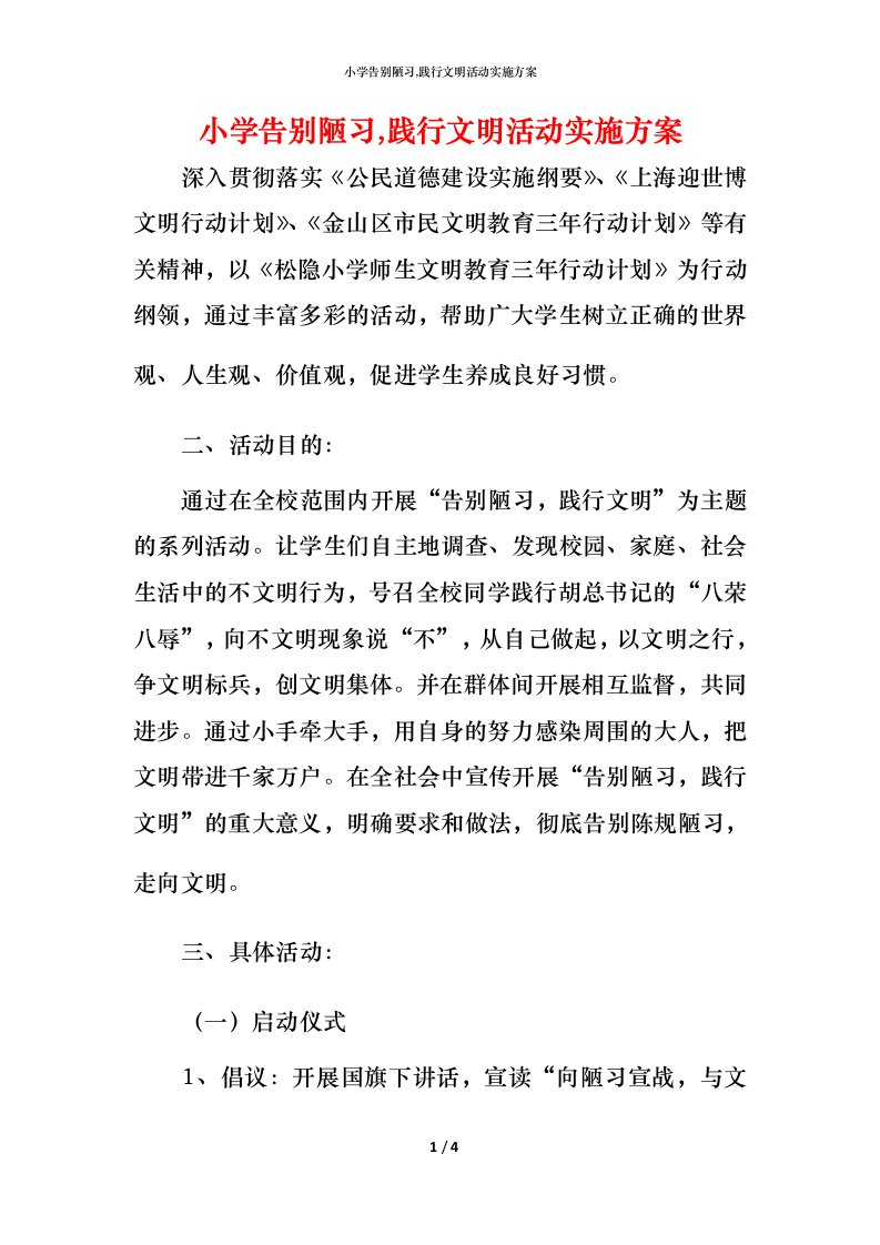 小学告别陋习,践行文明活动实施方案