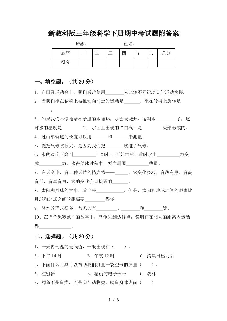 新教科版三年级科学下册期中考试题附答案