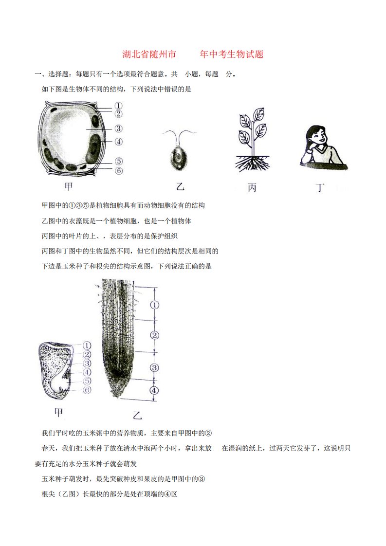 湖北省随州市中考生物真题试题(含答案)