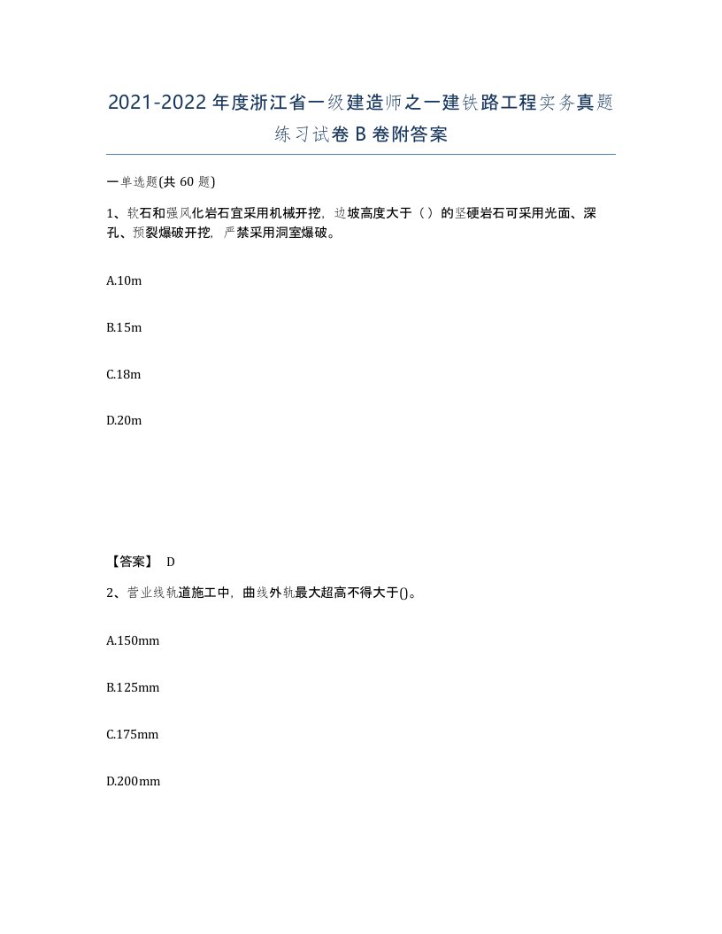 2021-2022年度浙江省一级建造师之一建铁路工程实务真题练习试卷B卷附答案