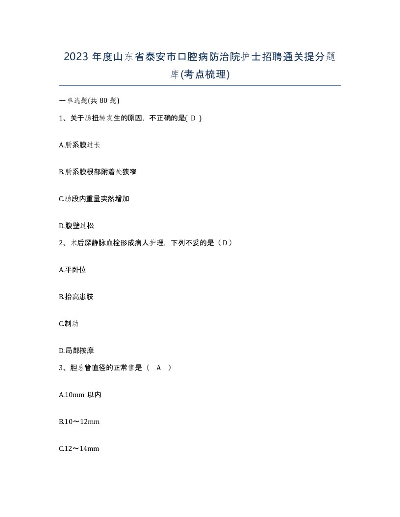 2023年度山东省泰安市口腔病防治院护士招聘通关提分题库考点梳理