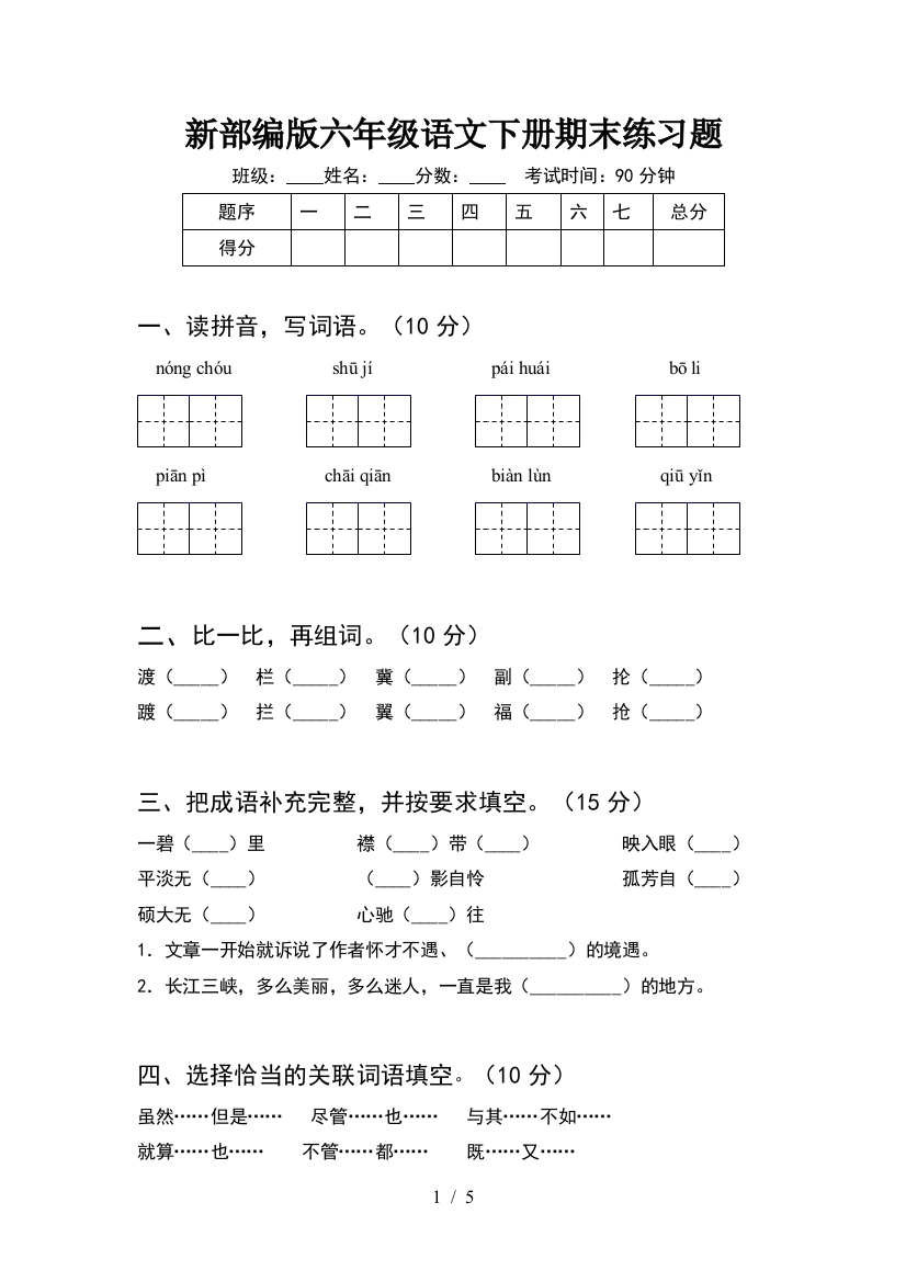 新部编版六年级语文下册期末练习题