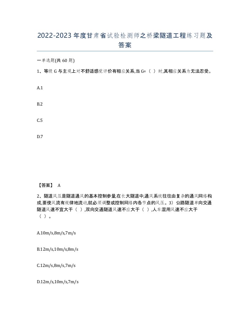 2022-2023年度甘肃省试验检测师之桥梁隧道工程练习题及答案