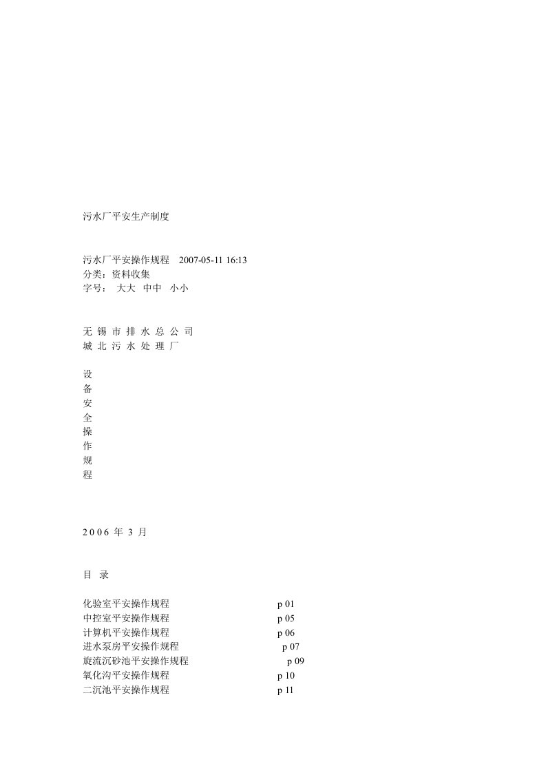 污水厂设备安全操作规程