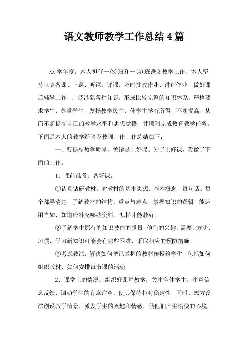 语文教师教学工作总结4篇