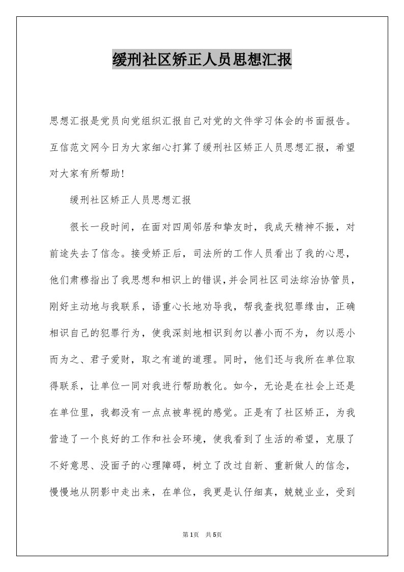 缓刑社区矫正人员思想汇报