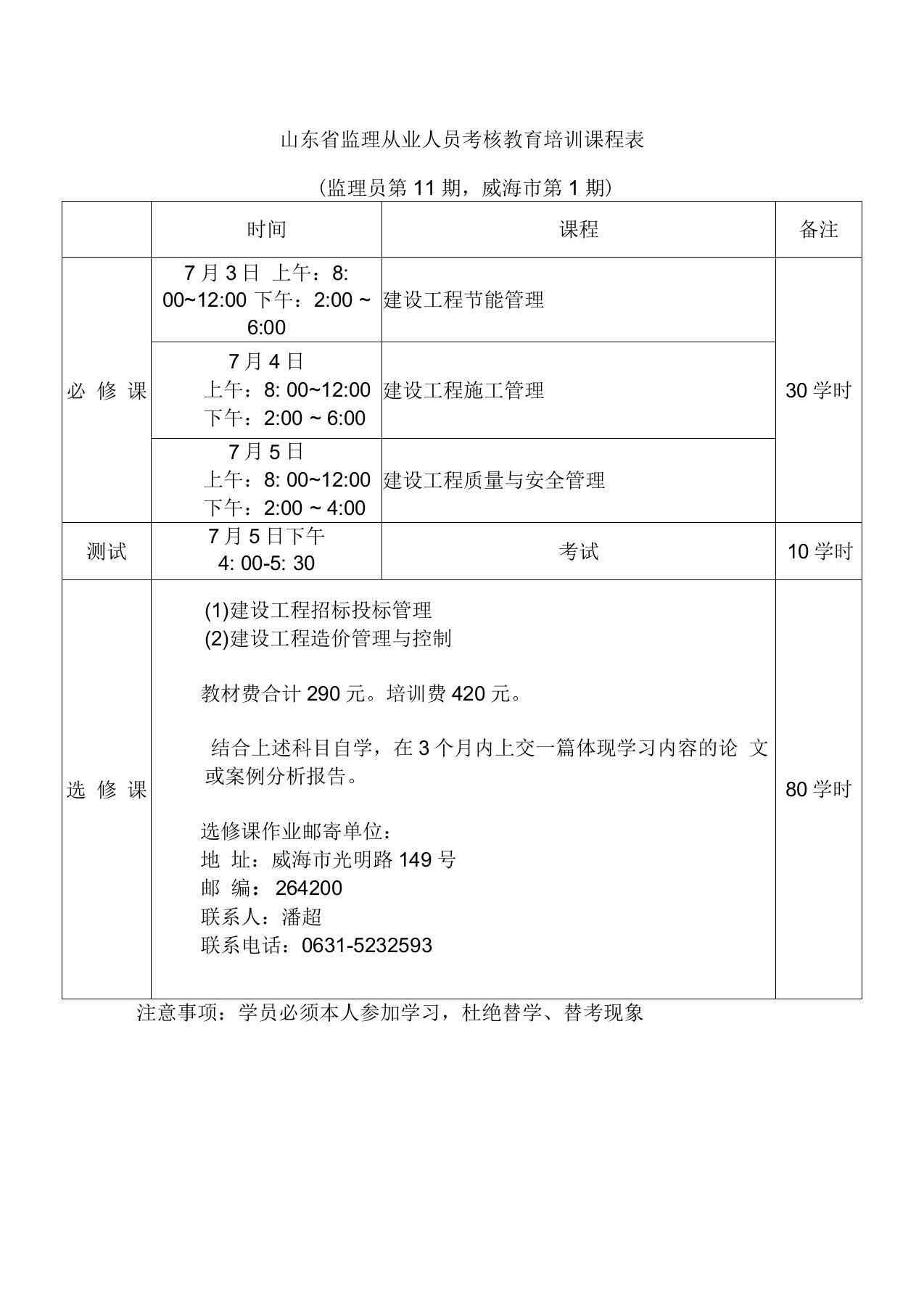 山东省监理从业人员考核教育培训课程表汇总