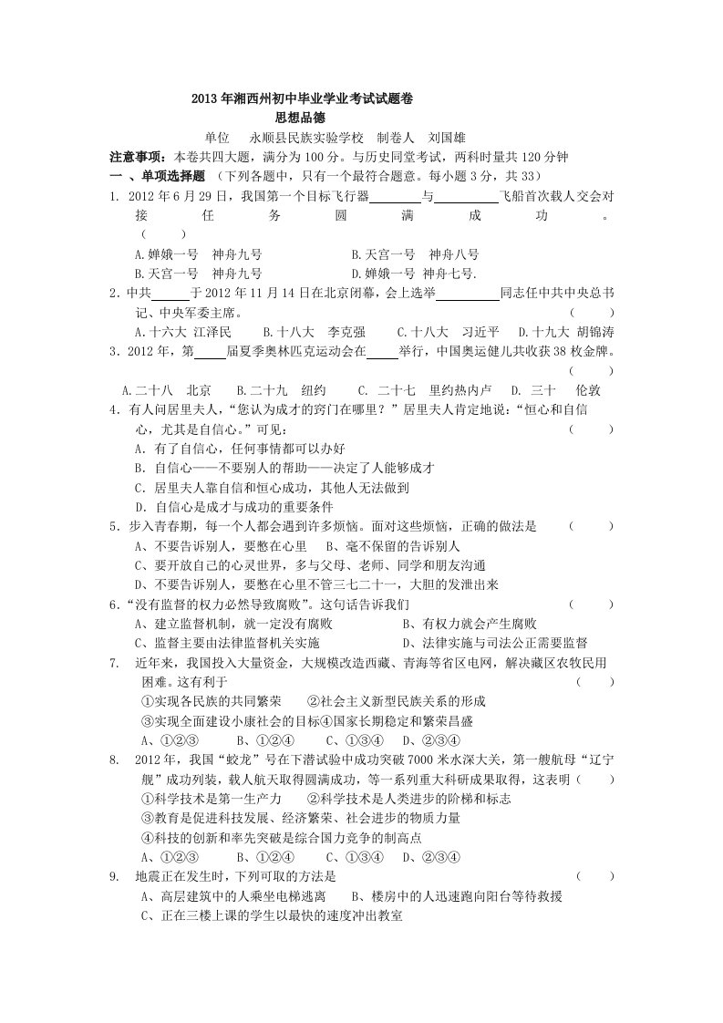 2013年思想品德湘西州初中毕业学业考试试题卷